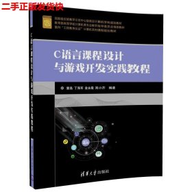 二手 C语言课程设计与游戏开发实践教程 童晶丁海军 清华大学出版