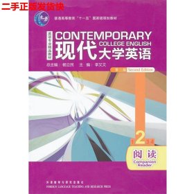 二手 现代大学英语英语阅读第二版第2版2 李又文 外语教学与研究