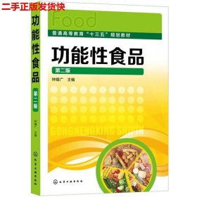 二手 功能性食品第二2版 钟耀广 化学工业出版社 9787122354488