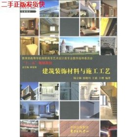 二手 建筑装饰材料与施工工艺 陆立颖 中国出版集团，东方出版中