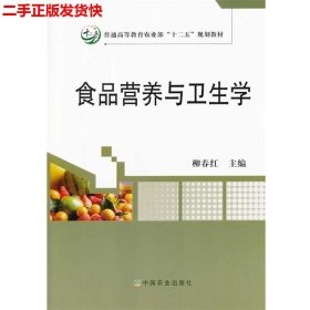 二手 食品营养与卫生学 柳春红 中国农业出版社 9787109181427