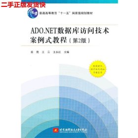 二手 ADO.NET数据库访问技术案例式教程第二版第2版 柴晟 北京航