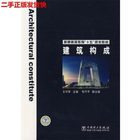 二手 建筑构成 王中军 中国电力出版社 9787508317021