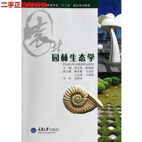 二手 园林生态学 贾东坡陈建德 重庆大学出版社 9787562478867