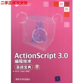 二手 ActionScript 3.0编程技术实战宝典 吴东伟 清华大学出版社