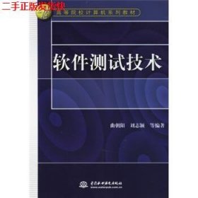 二手 软件测试技术 曲朝阳 中国水利水电出版社 9787508439297