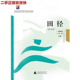 二手 田径 姚辉洲刘明 广西师范大学出版社 9787549551484