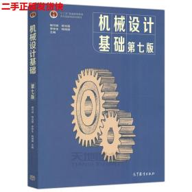 機械設計基礎第7版楊可楨 程光蘊 李仲生高等教育出版社