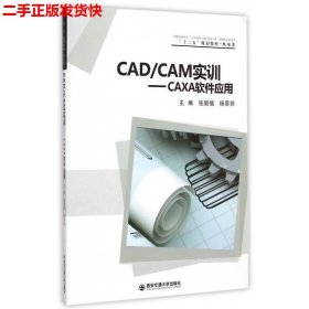 二手 CAD\CAM实训CAXA软件应用 张国福杨翠丽 西安交通大学出版社