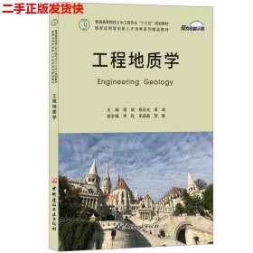 二手 工程地质学 周斌 杨庆光 梁斌 中国建材工业出版社