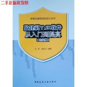 二手 盈建科YJK软件从入门到提高 庄伟匡亚川 中国建筑工业出版社