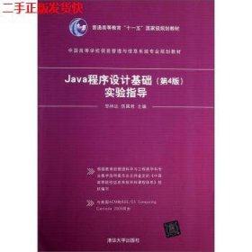 二手 Java 程序设计基础第4版实验指导 邹林达陈国君 清华大学出