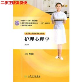 二手 护理心理学第2版 蒋世国 人民卫生出版社 9787117144322