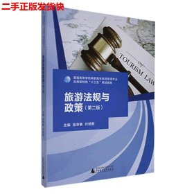 二手 旅游法规与政策第二2版 陈学春叶亚丽 广西师范大学出版社