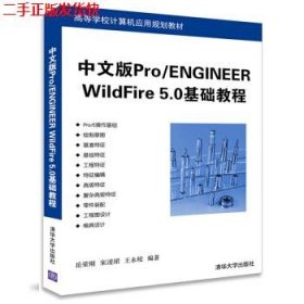 二手 中文版ProENGINEER WildFire 5.0基础教程 岳荣刚宋凌珺王永