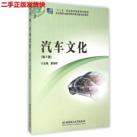 二手 汽车文化第二2版 董继明 北京理工大学出版社 9787568209120