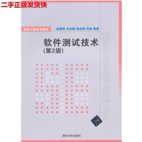 二手 软件测试技术第二版第2版 曲朝阳 清华大学出版社