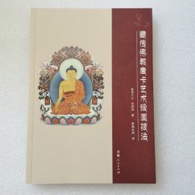 正版/ 藏传佛教唐卡艺术绘画技法  关却杰