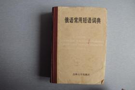 俄语常用短语词典
