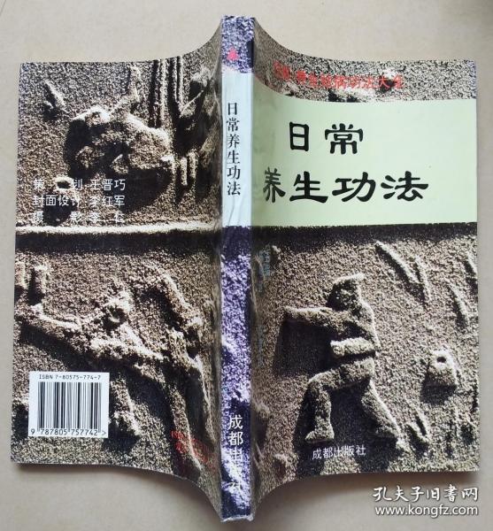 日常养生功法 (铁裆功,兜肾囊功,夫妻按导功等53种功法) 1996年1版1印