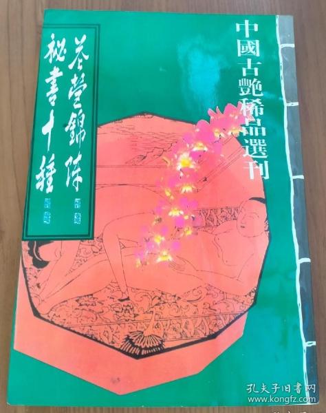 秘书十种含花营锦阵 作者:无名氏 著 出版社:中国古籍出版社 isbn