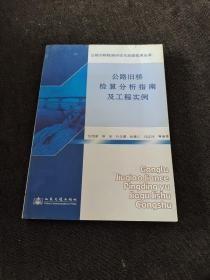 公路旧桥检算分析指南及工程实例