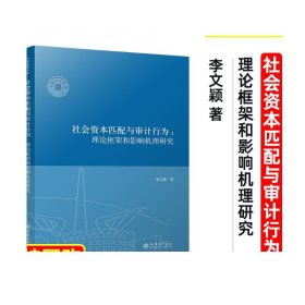 社会资本匹配与审计行为理论框架和影响机理研究李文颖著立信会计出版社正版图书籍