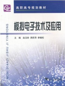 模拟电子技术及应用（高职高专）/赵玉玲等/浙江大学出版社