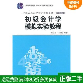 二手书初级会计学模拟实验教程第五版第5版朱小平马元驹中国人?