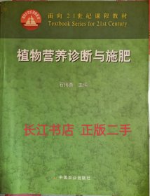 植物营养诊断与施肥 石伟勇 中国农业出版社 9787109085756