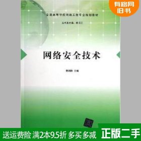 二手书网络安全技术曾湘黔清华大学出版社9787302293910