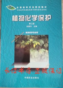 正版全新 植物化学保护第三版 赵善欢 中国农业出版9787109062917