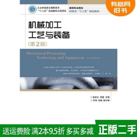 二手书机械加工工艺与装备-第2版第二版赵宏立人民邮电出版社97