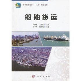 二手船舶货运吴汉才王锦法科学出版社9787030355058