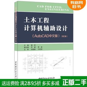 二手书土木工程计算机辅助设计·AutoCAD中文?
