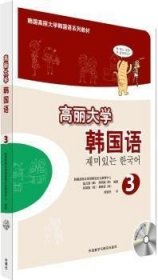 二手高丽大学韩国语3金贞淑外语教学与研究出版社9787513544566