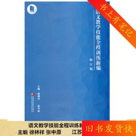 二手语文教学技能全程训练新编修订版徐林祥张中原江苏凤凰教育出