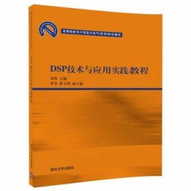 二手DSP技术与应用实践教程刘伟李莹薛玉利清华大学出版社
