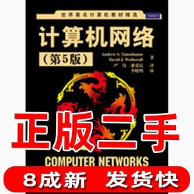 正版二手计算机网络第五5版 美特南鲍姆韦瑟罗尔译者严伟潘爱民