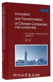 中国企业的创新与转型--浙商案例分析(英文版)(精)/程惠芳/浙江大学出版社