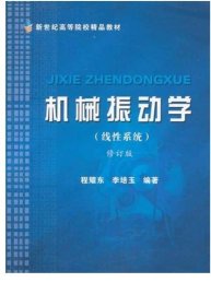 机械振动学(线性系统)/程耀东/浙江大学出版社