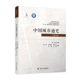 中国城市通史 清代卷 按朝代顺序将中国城市发展历史分为七个时期 四川大学出版社 9787569038101