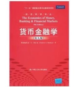 二手货币金融学第九9版米什金中国人民大学出版社