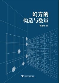 幻方的构造与数量 /柳光轩/浙江大学出版社