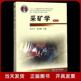 全新正版 采矿学 第三版 普通高等教育十二五规划教材 中国矿业大学出版社9787564644550