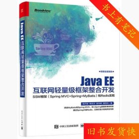 二手Java EE互联网轻量级框架整合开发SSM框架和Redis实现杨开振