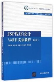 本店正版二手JSP程序设计与项目实训教程第2版邓璐娟张志峰清华大学出版社