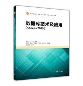 本店二手正版数据库技术及应用(Access 2010 )鲁小丫丁莎