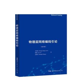 物理层网络编码引论 英文版 香农信息科学经典 出版社