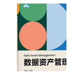数据资产管理 周开乐 清华大学出版社 企业管理-数据管理-教材
